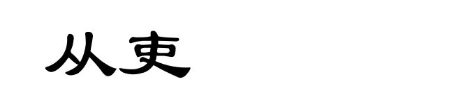 从吏