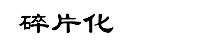 碎片化