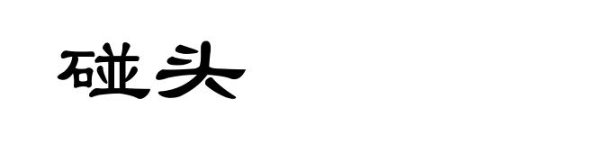 碰头