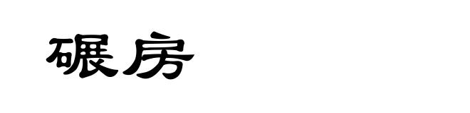 碾房