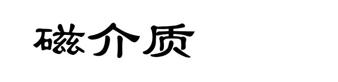 磁介质