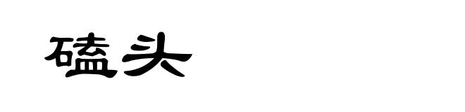 磕头