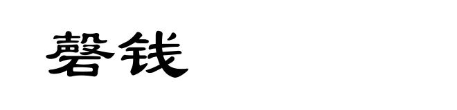 磬钱