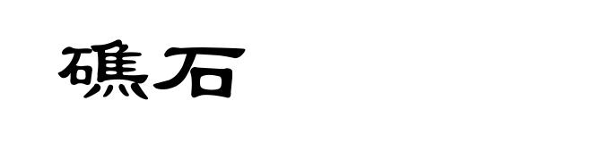 礁石