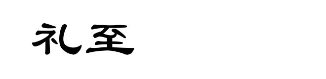 礼至
