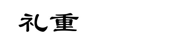 礼重