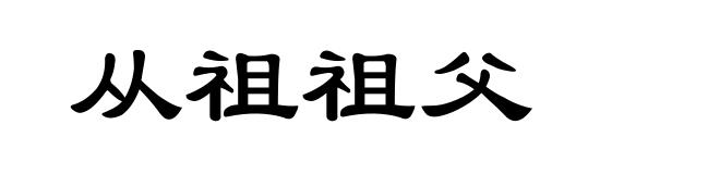从祖祖父