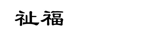 祉福