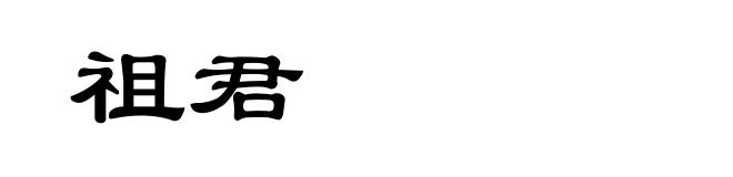 祖君