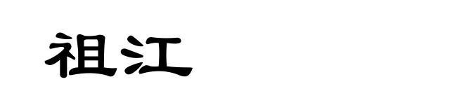 祖江