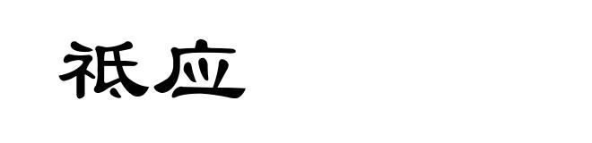 祗应