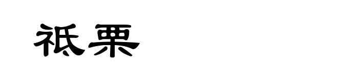 祗栗