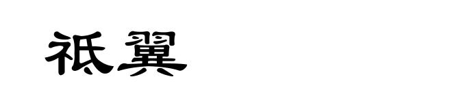 祗翼