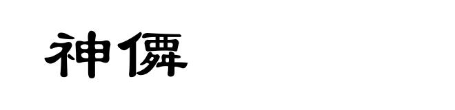 神僲