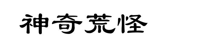 神奇荒怪