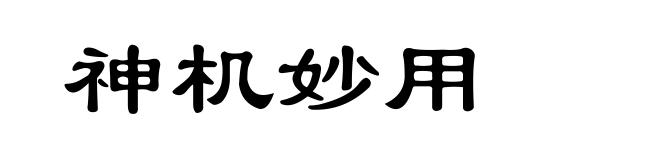 神机妙用