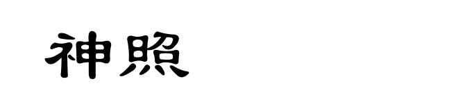 神照