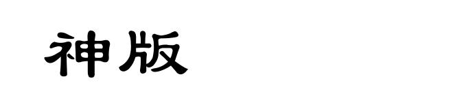 神版