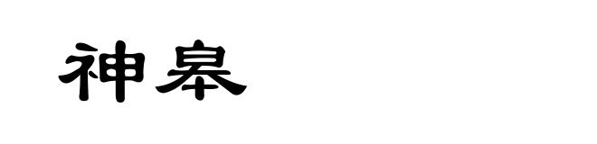 神皋