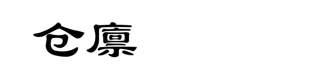 仓廪