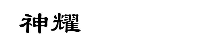 神耀