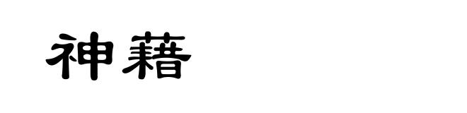 神藉