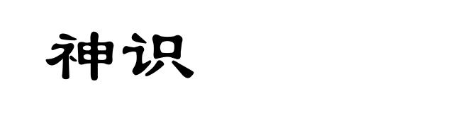 神识
