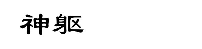 神躯
