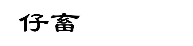 仔畜