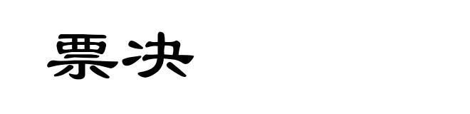 票决
