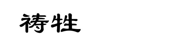 祷牲