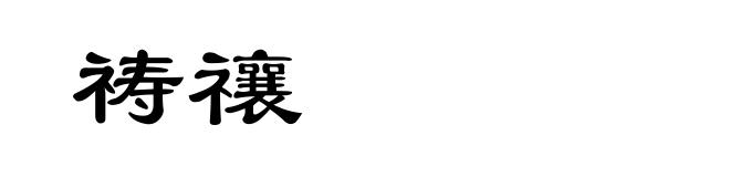 祷禳