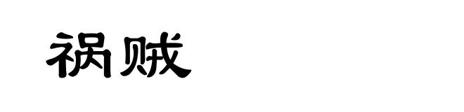 祸贼