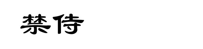 禁侍