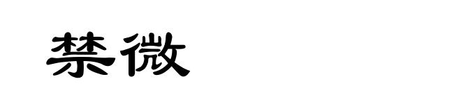 禁微