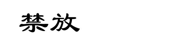 禁放