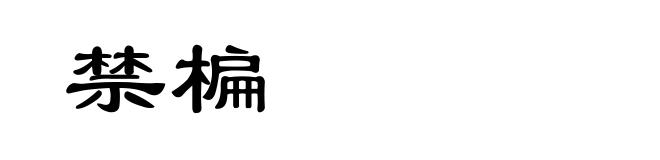 禁楄