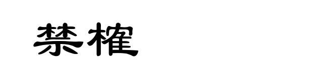 禁榷