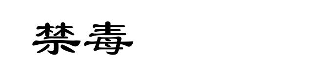 禁毒