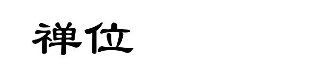 禅位