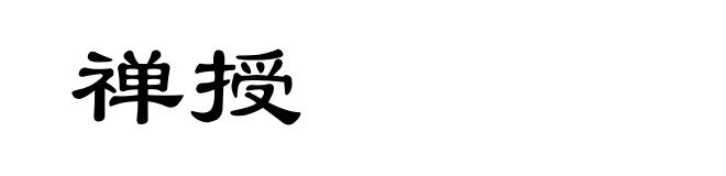 禅授