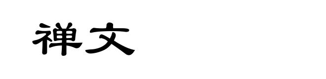 禅文