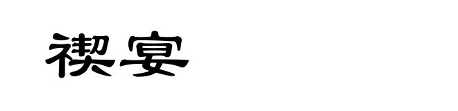 禊宴