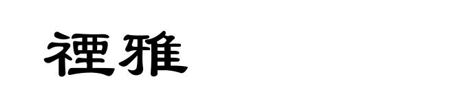 禋雅