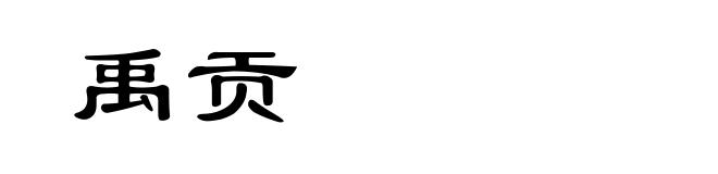 禹贡