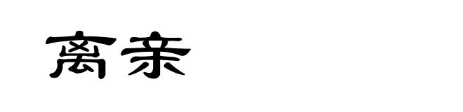 离亲