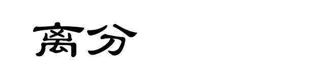 离分
