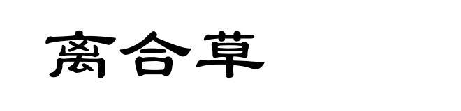 离合草