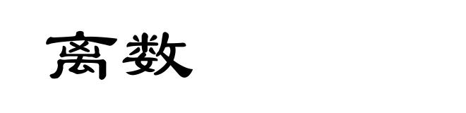 离数