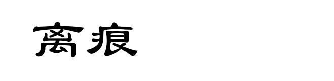 离痕